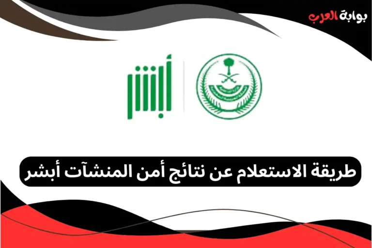 الاستعلام عن نتائج أمن المنشآت أبشر