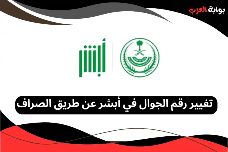 تغيير رقم الجوال في أبشر عن طريق الصراف