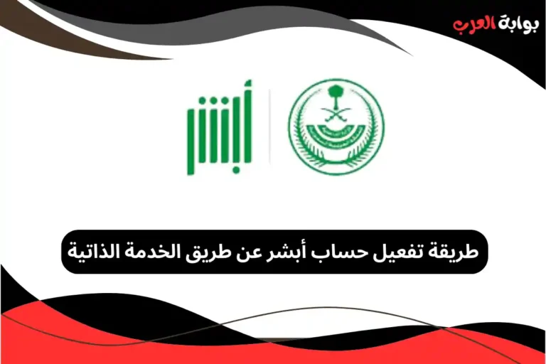 تفعيل حساب أبشر عن طريق الخدمة الذاتية