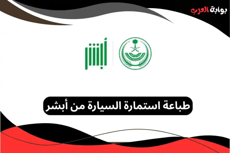 طباعة استمارة السيارة من أبشر