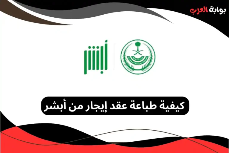 طباعة عقد إيجار من أبشر