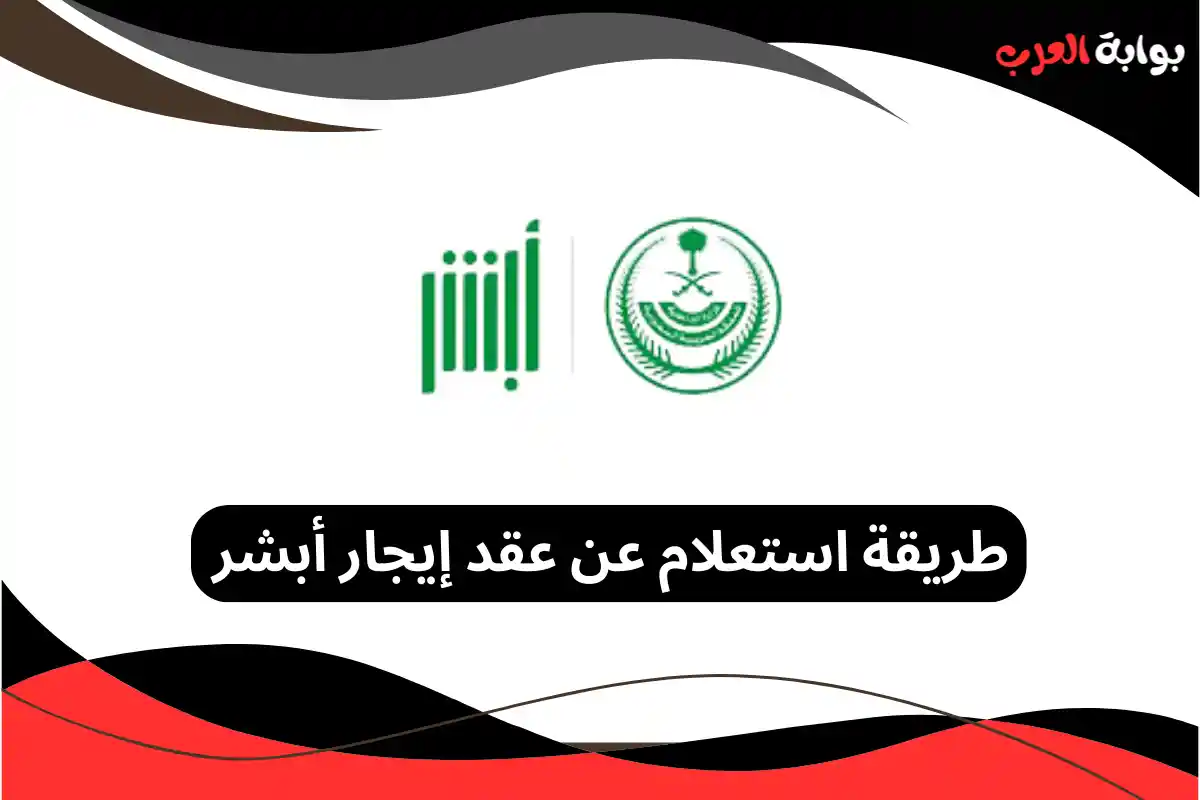 طريقة استعلام عن عقد إيجار أبشر