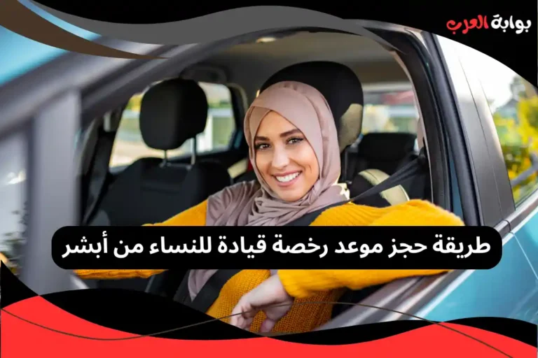 طريقة حجز موعد رخصة قيادة للنساء من أبشر