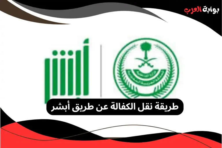 طريقة نقل الكفالة عن طريق أبشر