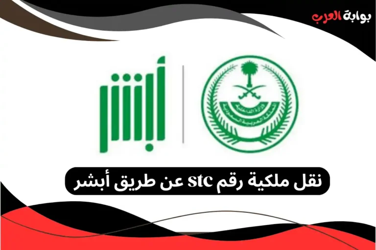 نقل ملكية رقم stc عن طريق أبشر