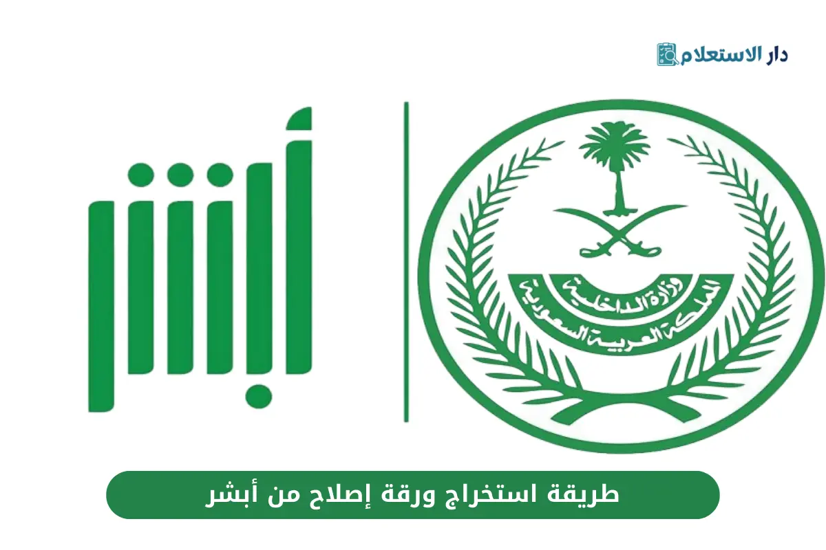طريقة استخراج ورقة إصلاح من أبشر