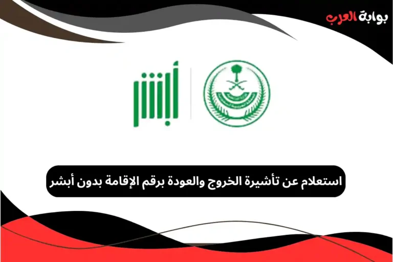 استعلام عن تأشيرة الخروج والعودة برقم الإقامة بدون أبشر