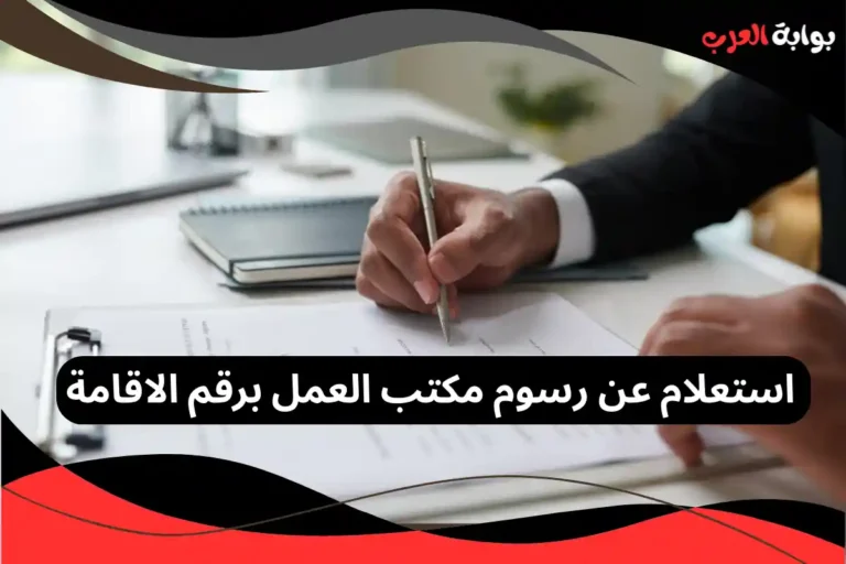 استعلام عن رسوم مكتب العمل برقم الاقامة