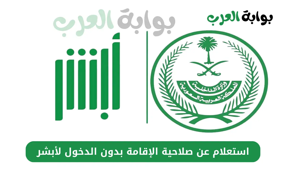 استعلام عن صلاحية الإقامة بدون الدخول لأبشر