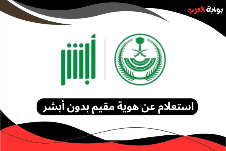 استعلام عن هوية مقيم بدون أبشر