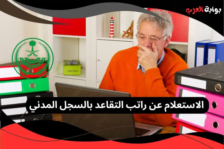 الاستعلام عن راتب التقاعد بالسجل المدني