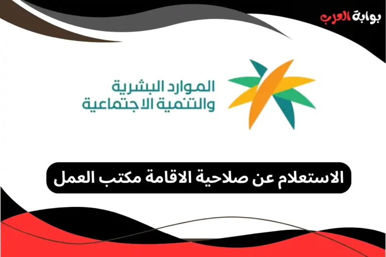 الاستعلام عن صلاحية الاقامة مكتب العمل