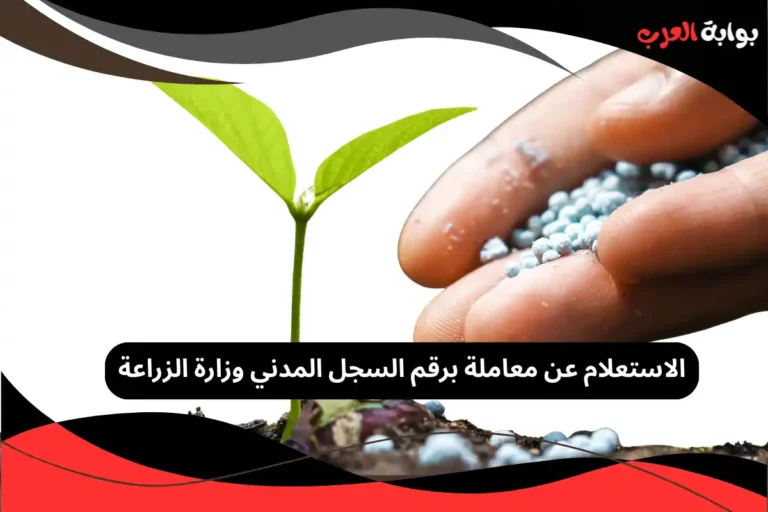 الاستعلام عن معاملة برقم السجل المدني وزارة الزراعة
