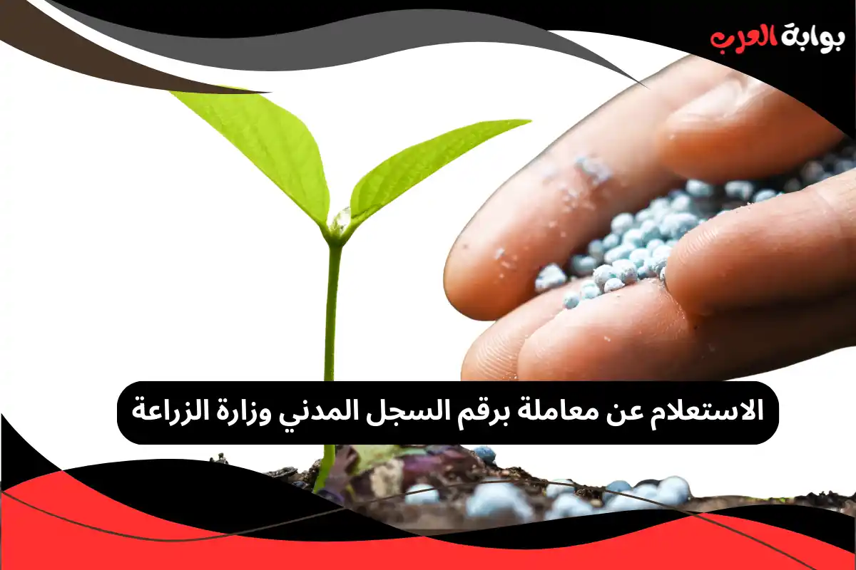 الاستعلام عن معاملة برقم السجل المدني وزارة الزراعة