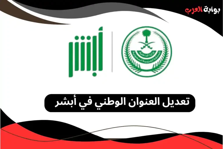 تعديل العنوان الوطني في أبشر