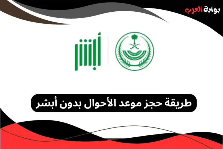 حجز موعد الأحوال بدون أبشر