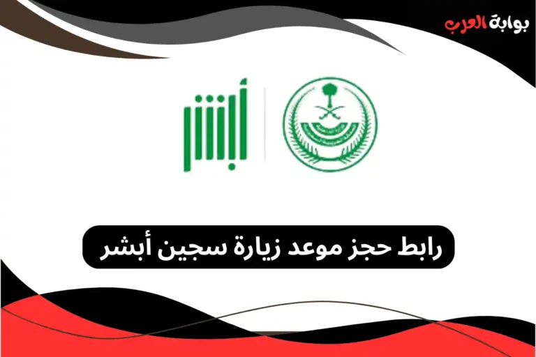 حجز موعد زيارة سجين أبشر