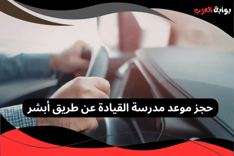 حجز موعد مدرسة القيادة عن طريق أبشر