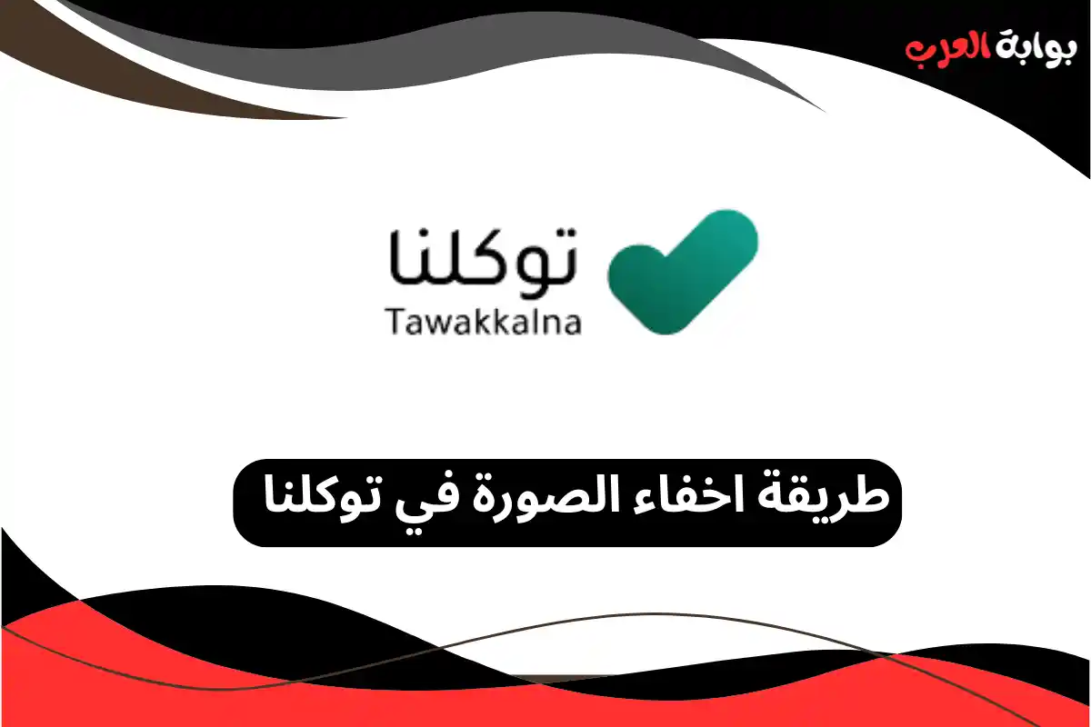 طريقة اخفاء الصورة في توكلنا