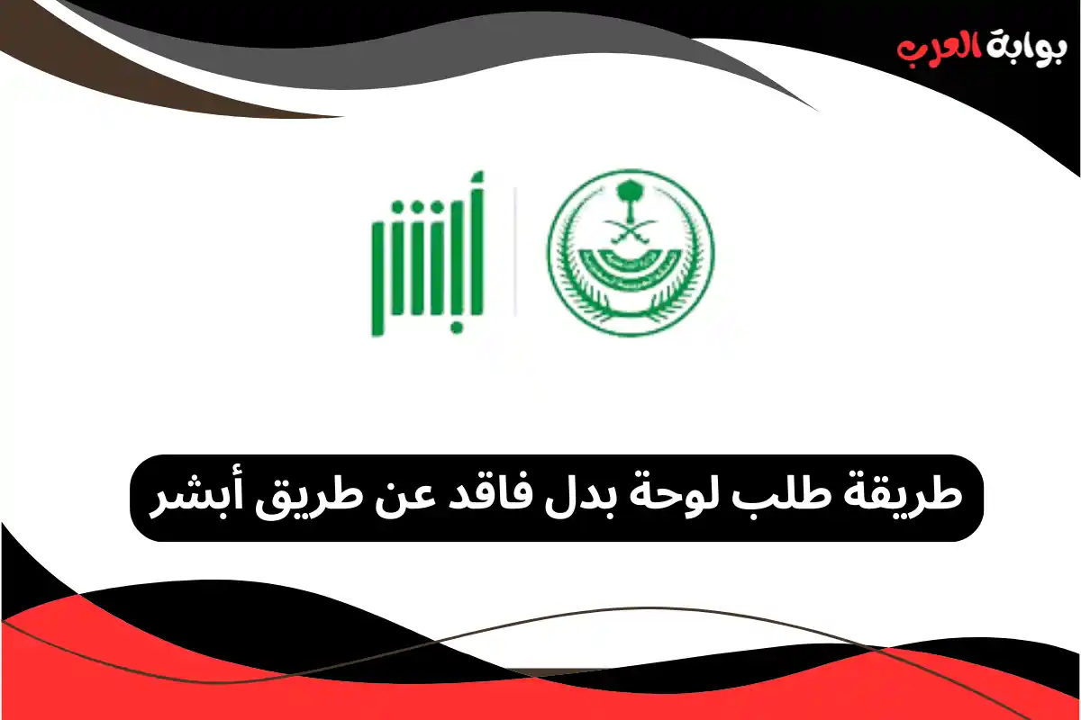 طريقة طلب لوحة بدل فاقد عن طريق أبشر