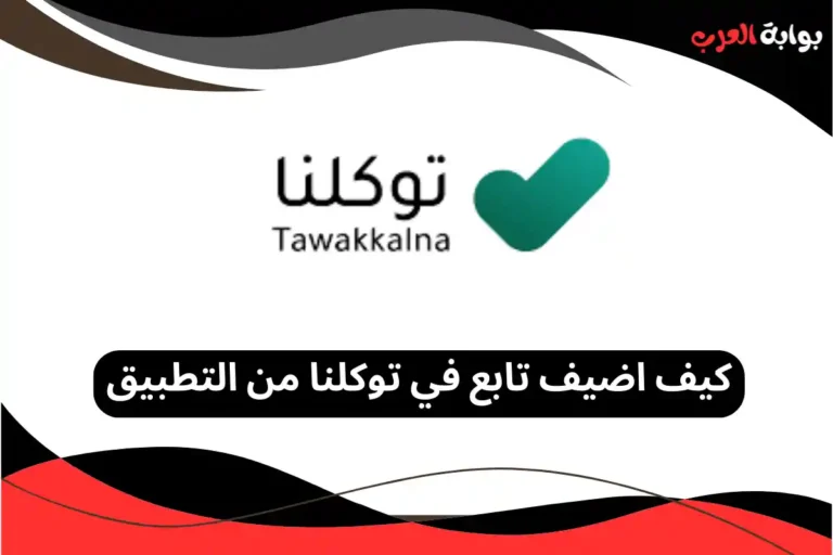 كيف اضيف تابع في توكلنا