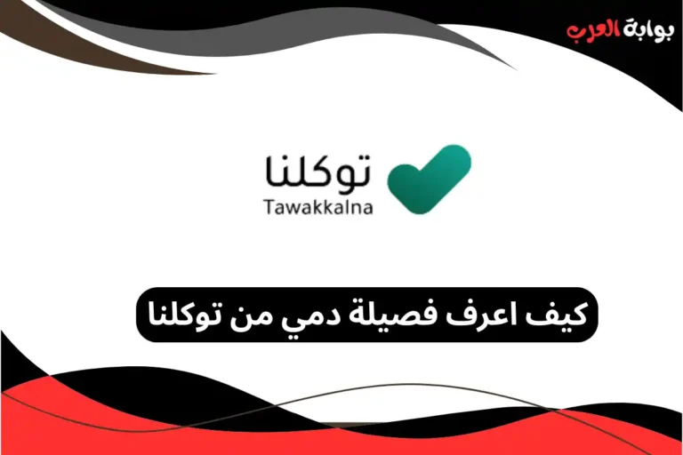 كيف اعرف فصيلة دمي من توكلنا