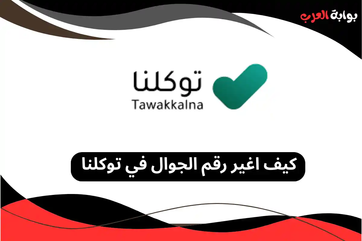 كيف اغير رقم الجوال في توكلنا