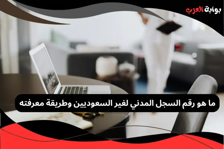 ما هو رقم السجل المدني لغير السعوديين