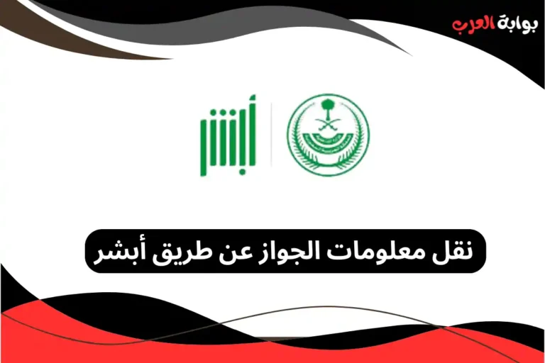 نقل معلومات الجواز عن طريق أبشر