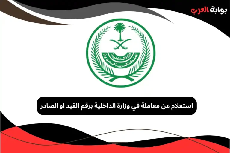 استعلام عن معاملة في وزارة الداخلية برقم القيد او الصادر