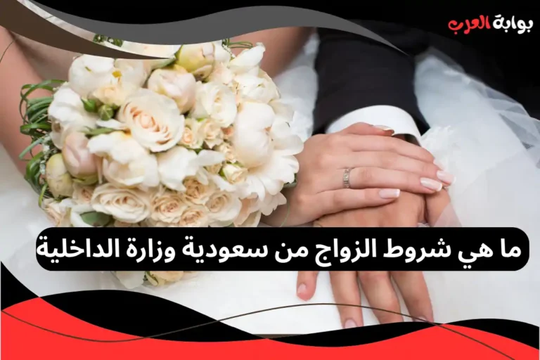 شروط الزواج من سعودية وزارة الداخلية
