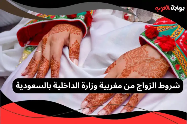 شروط الزواج من مغربية وزارة الداخلية بالسعودية