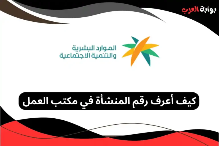 كيف أعرف رقم المنشأة في مكتب العمل