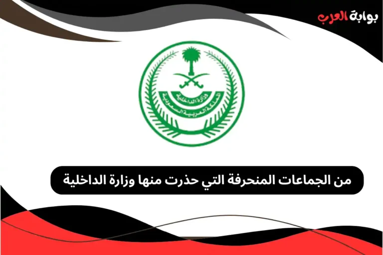 من الجماعات المنحرفة التي حذرت منها وزارة الداخلية
