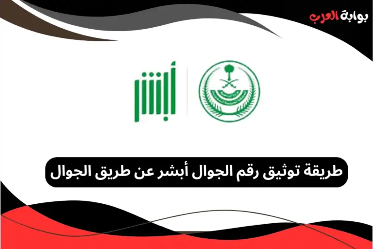 طريقة توثيق رقم الجوال أبشر عن طريق الجوال