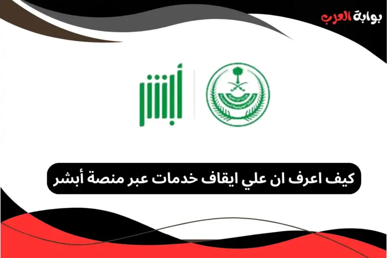 كيف اعرف ان علي ايقاف خدمات عبر منصة أبشر