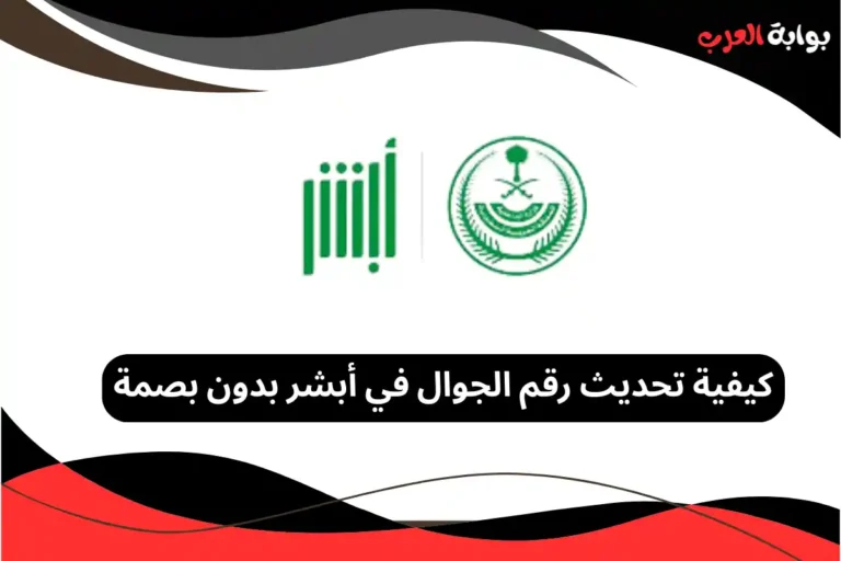 كيفية تحديث رقم الجوال في أبشر بدون بصمة