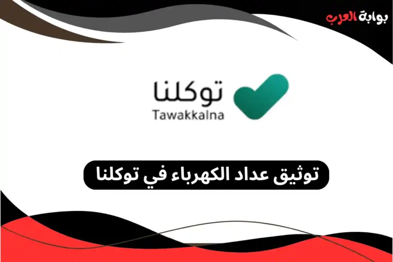 توثيق عداد الكهرباء في توكلنا
