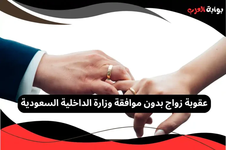 عند الزواج من أجنبية دون الحصول على تصريح رسمي من وزارة الداخلية، يواجه المواطن السعودي مسائلة قانونية تتنوع وفق نوع المخالفة، وتشمل ما يلي: فرض غرامة مالية مقدارها 1000 ريال سعودي، كإجراء قانوني أولي لتأكيد الالتزام بالأنظمة. الفصل من الوظائف القيادية إذا كان الشخص يشغل منصبًا إداريًا أو قياديًا، ما يعكس جدية الجهات المختصة في تطبيق الأنظمة. عدم استحقاق المنح، سواء من الضمان الاجتماعي المطور أو أي برامج دعم حكومية أخرى، وهو ما يوضح أهمية التقيد بالقوانين لضمان الاستفادة من الخدمات المتاحة. منع الحصول على القروض إلا من خلال صندوق التسليف السعودي، كوسيلة لضبط المخالفات المالية والقانونية.