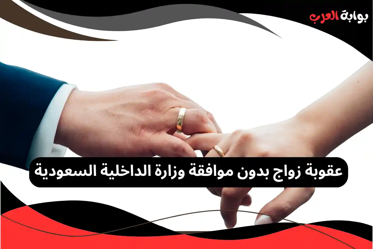 عند الزواج من أجنبية دون الحصول على تصريح رسمي من وزارة الداخلية، يواجه المواطن السعودي مسائلة قانونية تتنوع وفق نوع المخالفة، وتشمل ما يلي:فرض غرامة مالية مقدارها 1000 ريال سعودي، كإجراء قانوني أولي لتأكيد الالتزام بالأنظمة. الفصل من الوظائف القيادية إذا كان الشخص يشغل منصبًا إداريًا أو قياديًا، ما يعكس جدية الجهات المختصة في تطبيق الأنظمة. عدم استحقاق المنح، سواء من الضمان الاجتماعي المطور أو أي برامج دعم حكومية أخرى، وهو ما يوضح أهمية التقيد بالقوانين لضمان الاستفادة من الخدمات المتاحة. منع الحصول على القروض إلا من خلال صندوق التسليف السعودي، كوسيلة لضبط المخالفات المالية والقانونية.