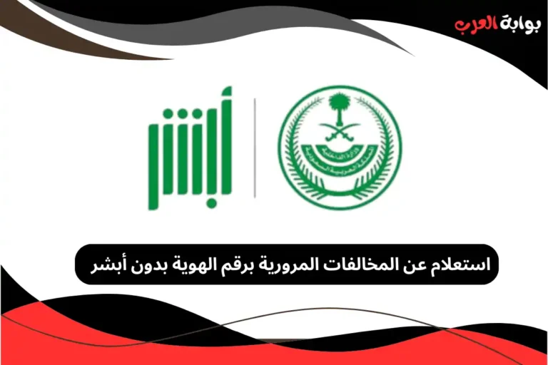 استعلام عن المخالفات المرورية برقم الهوية بدون أبشر