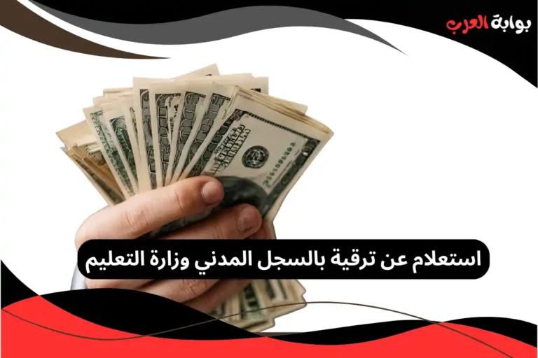 استعلام عن ترقية بالسجل المدني وزارة التعليم