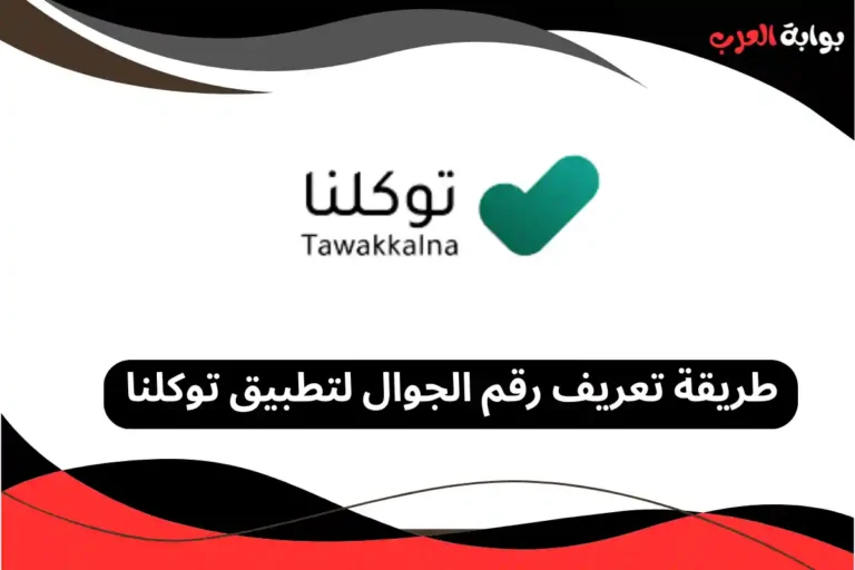 تعريف رقم الجوال لتطبيق توكلنا