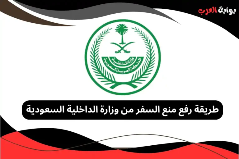 رفع منع السفر من وزارة الداخلية السعودية