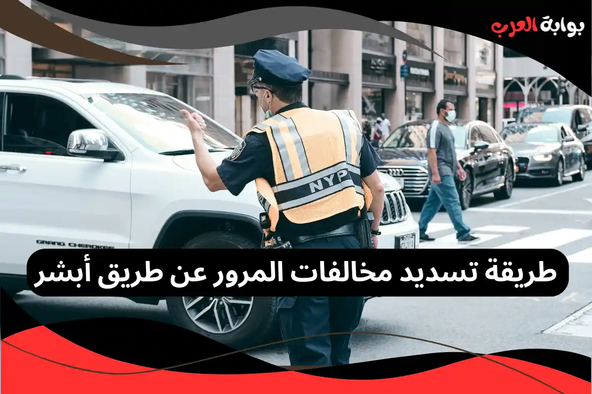 طريقة تسديد مخالفات المرور عن طريق أبشر