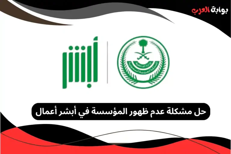 عدم ظهور المؤسسة في أبشر أعمال