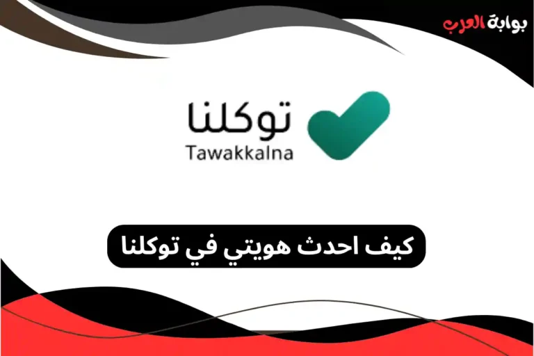كيف احدث هويتي في توكلنا