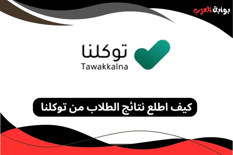 كيف اطلع نتائج الطلاب من توكلنا