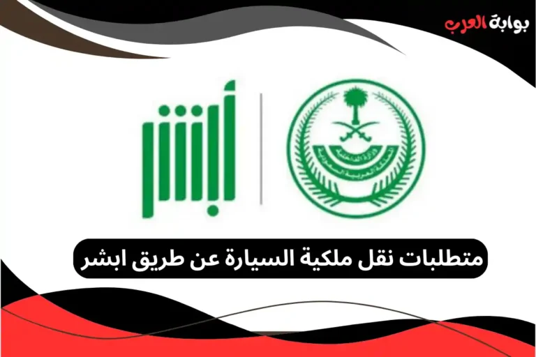 متطلبات نقل ملكية السيارة عن طريق ابشر