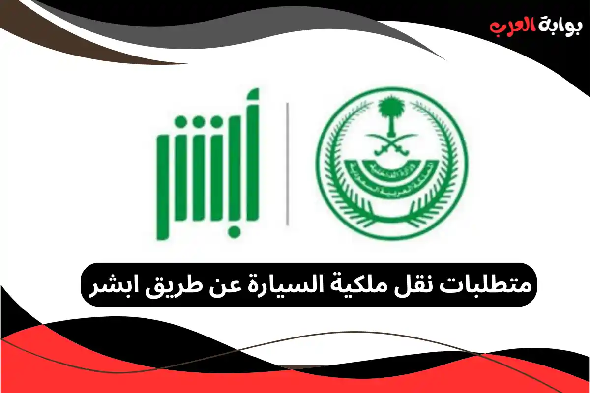 متطلبات نقل ملكية السيارة عن طريق ابشر